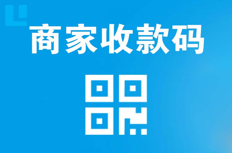 大旺拉卡拉商家收款码